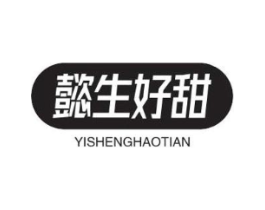 懿生好甜商标原图 第29类食品