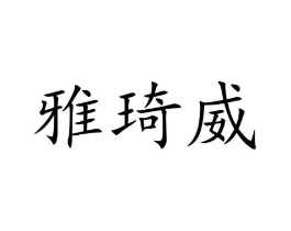 商标原图