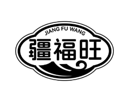 疆福旺