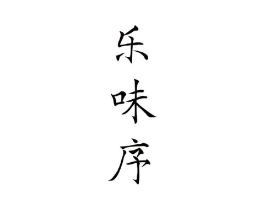 商标原图