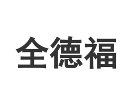全德福商标原图 第29类食品