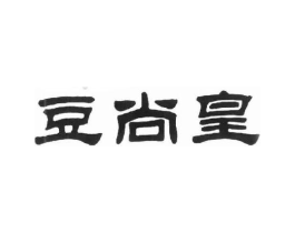 豆尚皇商标原图 第29类食品