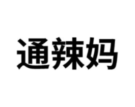 通辣妈商标原图 第29类食品