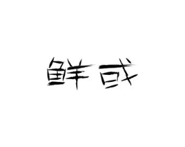 商标原图
