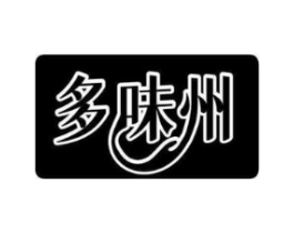 多味州商标原图 第29类食品