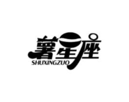 薯星座商标原图 第29类食品