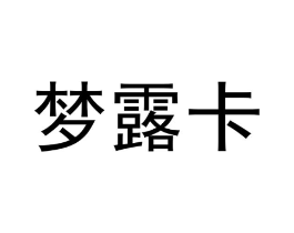 梦露卡商标原图 第29类食品