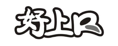 好上口