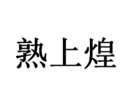 熟上煌商标原图 第29类食品