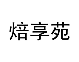 焙享苑商标原图 第29类食品