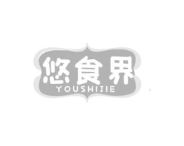悠食界商标原图 第29类食品