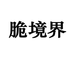 脆境界商标原图 第29类食品