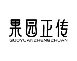 果园正传商标原图 第29类食品