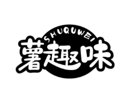薯趣味商标原图 第29类食品