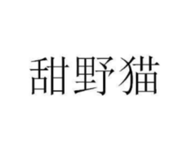 甜野猫