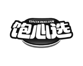 饱心选商标原图 第29类食品