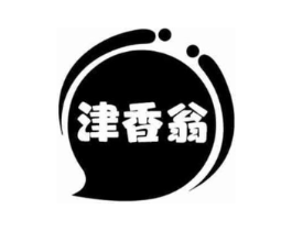 津香翁商标原图 第29类食品