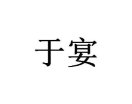 于宴商标原图 第29类食品