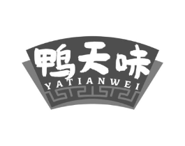 鸭天味商标原图 第29类食品