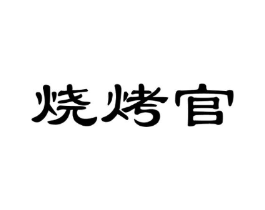 烧烤官商标原图 第29类食品