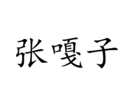 商标原图