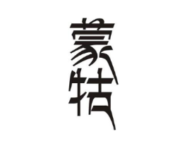 蒙牯商标原图 第29类食品