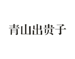 青山出贵子商标原图 第29类食品