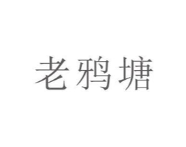 老鸦塘商标原图 第29类食品