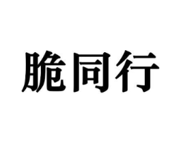脆同行商标原图 第29类食品
