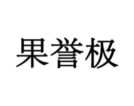 果誉极商标原图 第29类食品