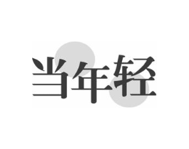商标原图