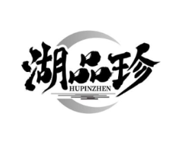 湖品珍商标原图 第29类食品
