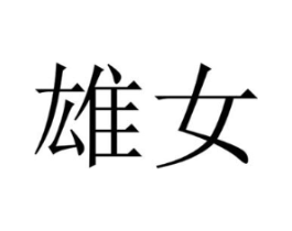商标原图