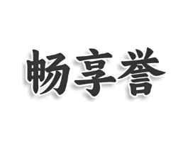 畅享誉商标原图 第29类食品