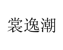商标原图