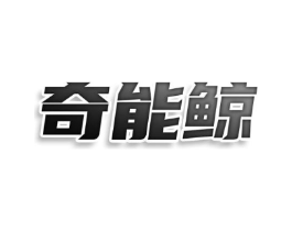 奇能鲸商标原图 第29类食品