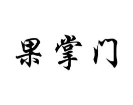 果掌门商标原图 第29类食品