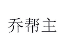 乔帮主商标原图 第29类食品