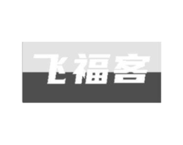 飞福客商标原图 第29类食品
