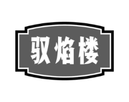 驭焰楼商标原图 第29类食品