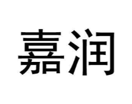 嘉润商标原图 第29类食品