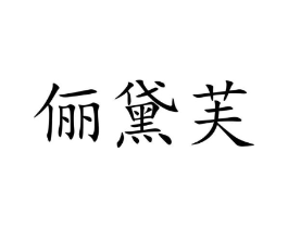 商标原图