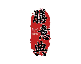 膳意典商标原图 第29类食品