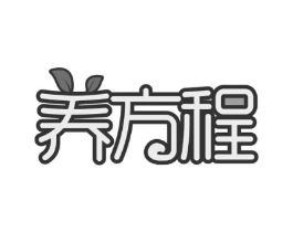 养方程商标原图 第29类食品