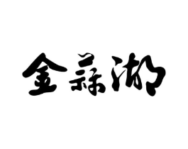 商标原图