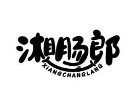 湘肠郎商标原图 第29类食品