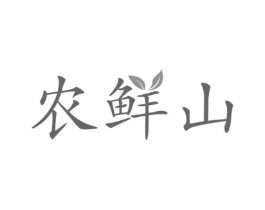 农鲜山商标原图 第29类食品