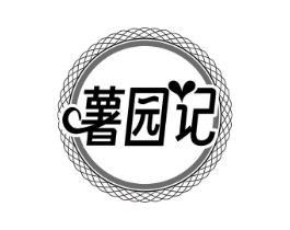 薯园记商标原图 第29类食品