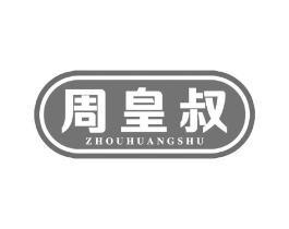 周皇叔商标原图 第29类食品