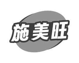 施美旺商标原图 第29类食品